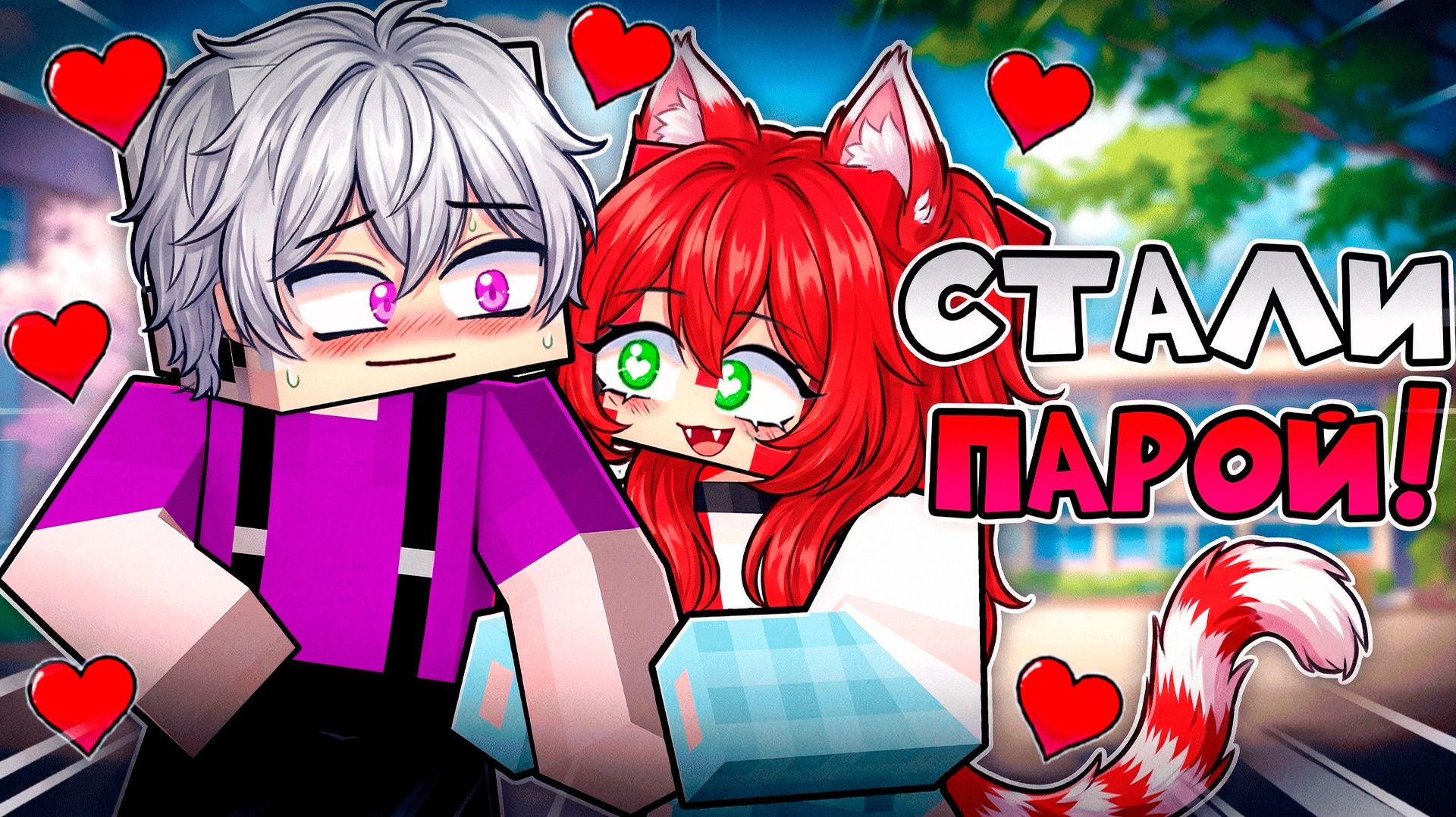 НАЧАЛ ВСТРЕЧАТЬСЯ С КОШКО ДЕВОЧКОЙ! 🐾 (Майнкрафт Сериал 4)