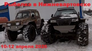 Рыбалка в Нижневартовске 10-12 апреля 2026