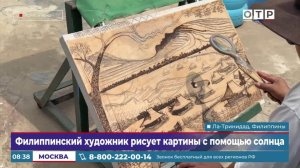 Филиппинский художник рисует картины с помощью солнца
