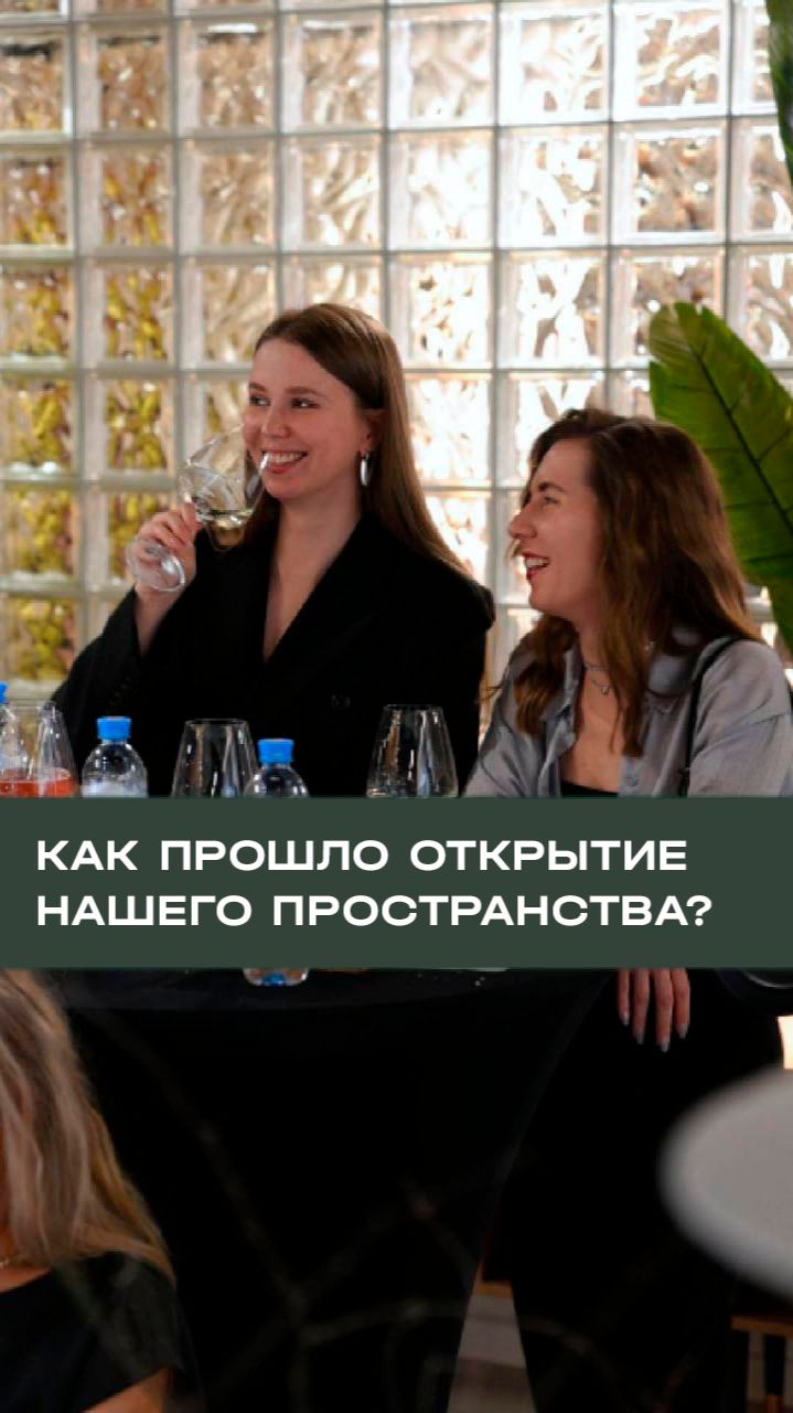 [ Как прошло открытие пространства? ]