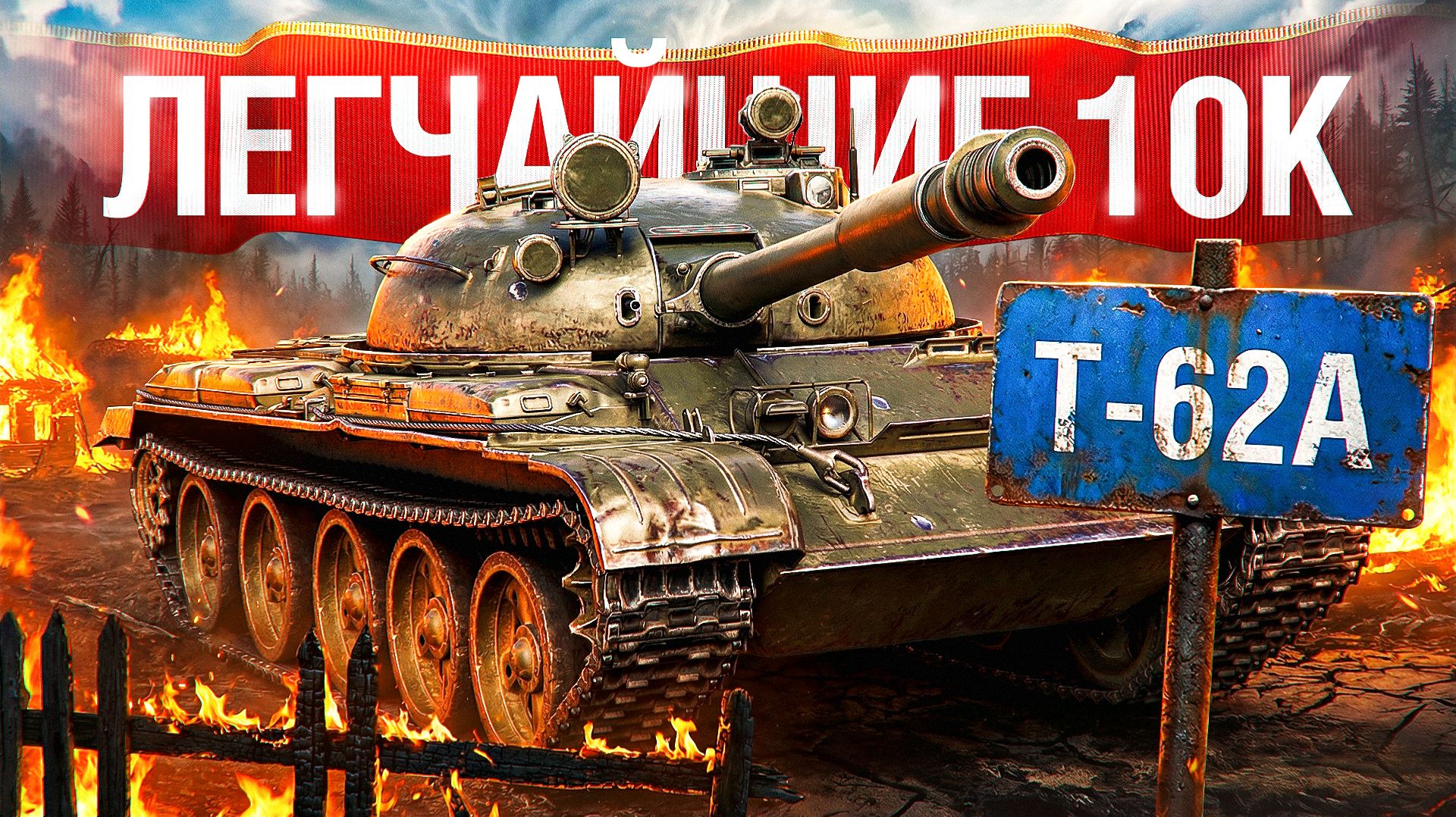 Шотник — 10.000 Урона на Т-62А Легко и Просто!