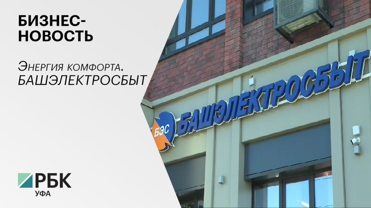 Бизнес-новость. Энергия комфорта. Башэлектросбыт