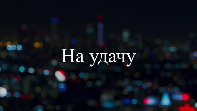 Заговор для удачи во всех делах