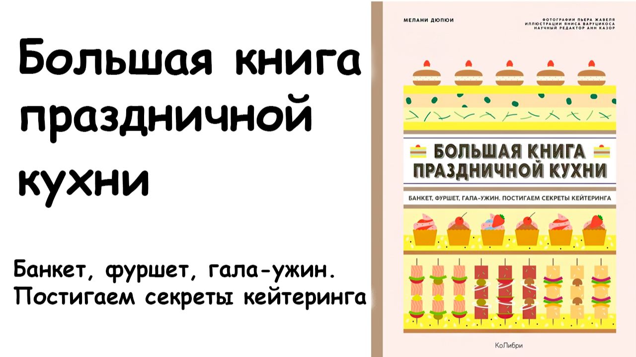 Большая книга праздничной кухни