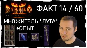 ФАКТ 14 /60 • МНОЖИТЕЛЬ ЛУТА +ОПЫТ ● Гайд #41💛 Diablo 2 Resurrected (2021)