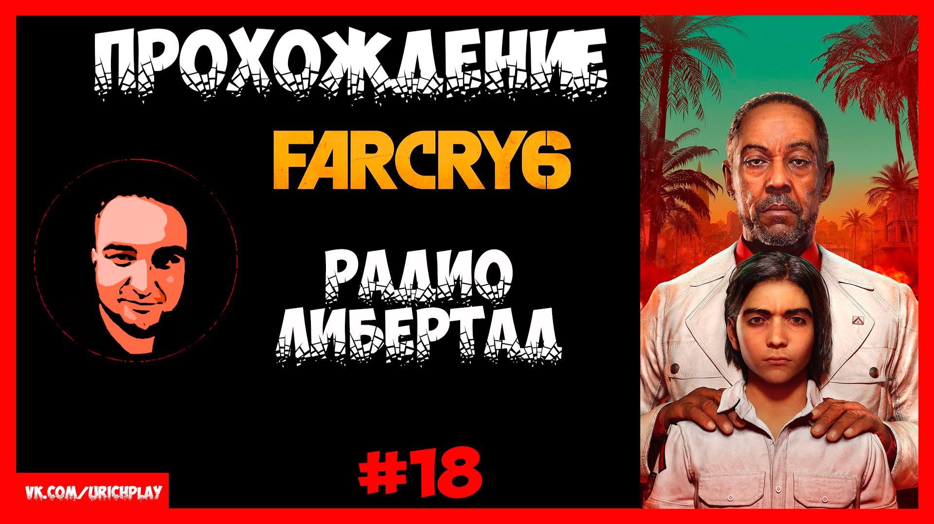 Прохождение ФарКрай 6 Серия 18 Радио Либертад