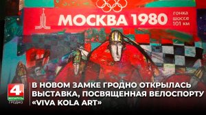 В Новом замке Гродно открылась выставка, посвящённая велоспорту