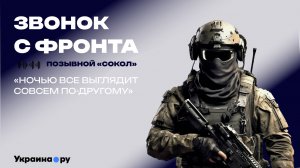 «После ночных полётов жутко болят глаза» — боец «Сокол»