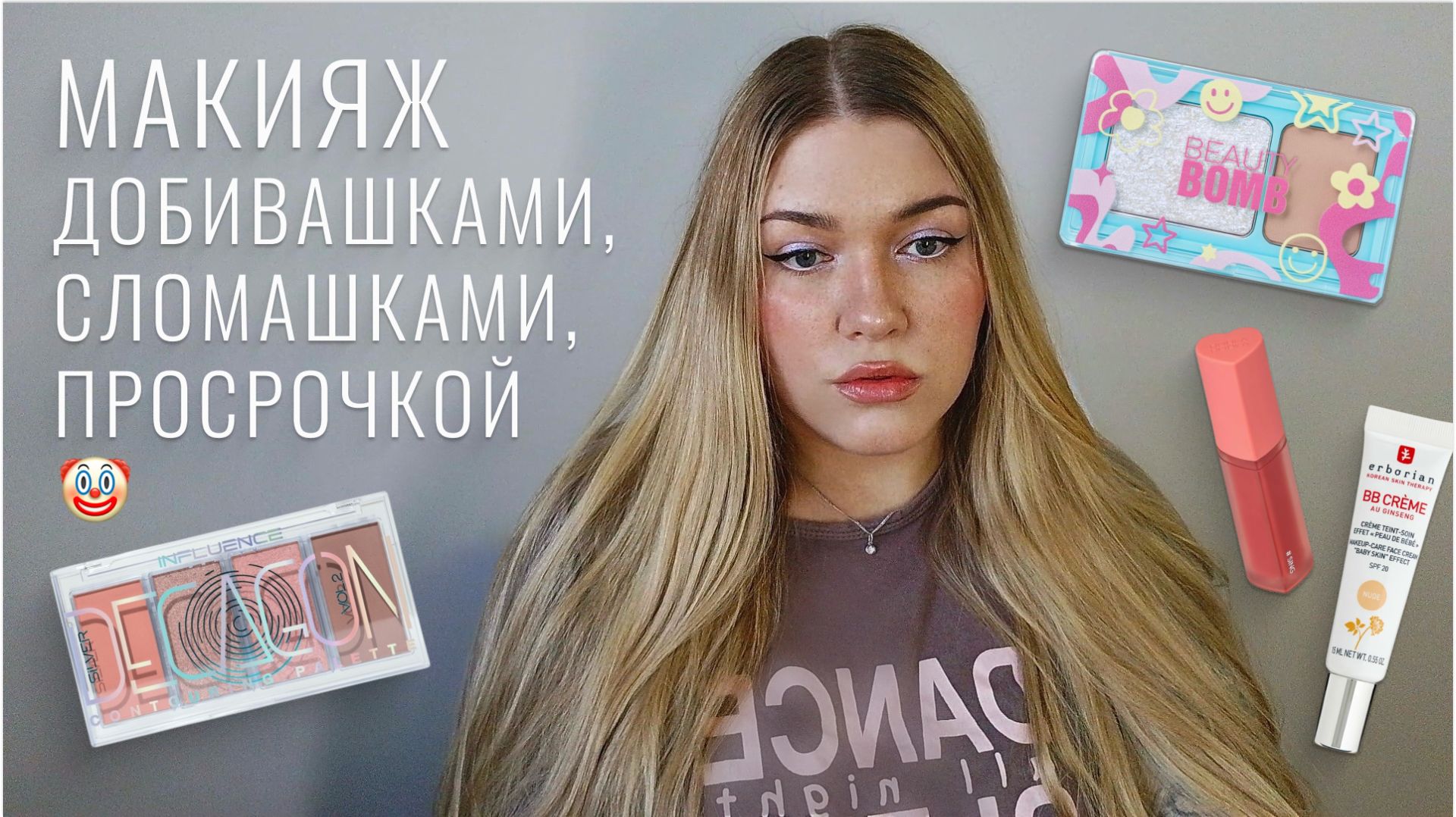 Макияж добивашками, сломашками и просрочкой...influence Beauty, Beauty Bomb, Erborian, Holika Holika