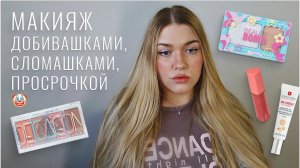 Макияж добивашками, сломашками и просрочкой...influence beauty, beauty bomb, erborian, holika holika