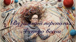 СП Вязальный переполох. А скоро весна. Отчёт №7