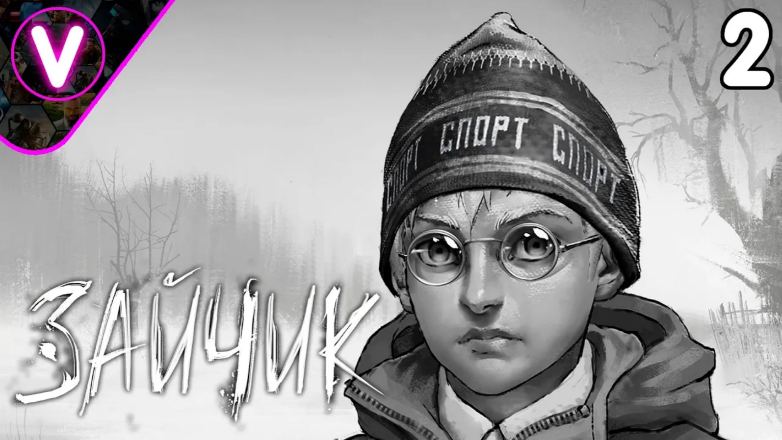 САМЫЙ ТУПОЙ ПАЦАН В МИРЕ ➤ Зайчик ➤ Часть: 2