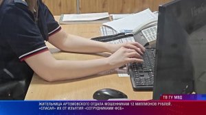 Жительница Артемовского отдала 12 млн руб. «капитану ФСБ»