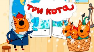 Три кота Мультик | Мультфильм три кота смотреть | Сборник серий три кота.