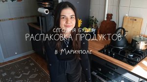 ЦЕНЫ на продукты в Мариуполе сегодня 2026 (магазин «Семья», который в наших мечтах «Пятёрочка») 🤓