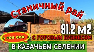 🏡Станичный РАЙ - ДОМ с бизнесом📌91.2 м2🦯15 соток 💰8 400 000 ₽📍ст. Ленинградская📲89245404992🌴