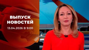 Выпуск новостей в 09:00 от 13.04.2026