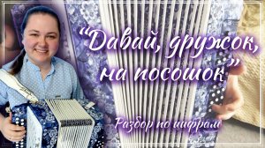 ДАВАЙ ДРУЖОК НА ПОСОШОК ► Разбор на гармони