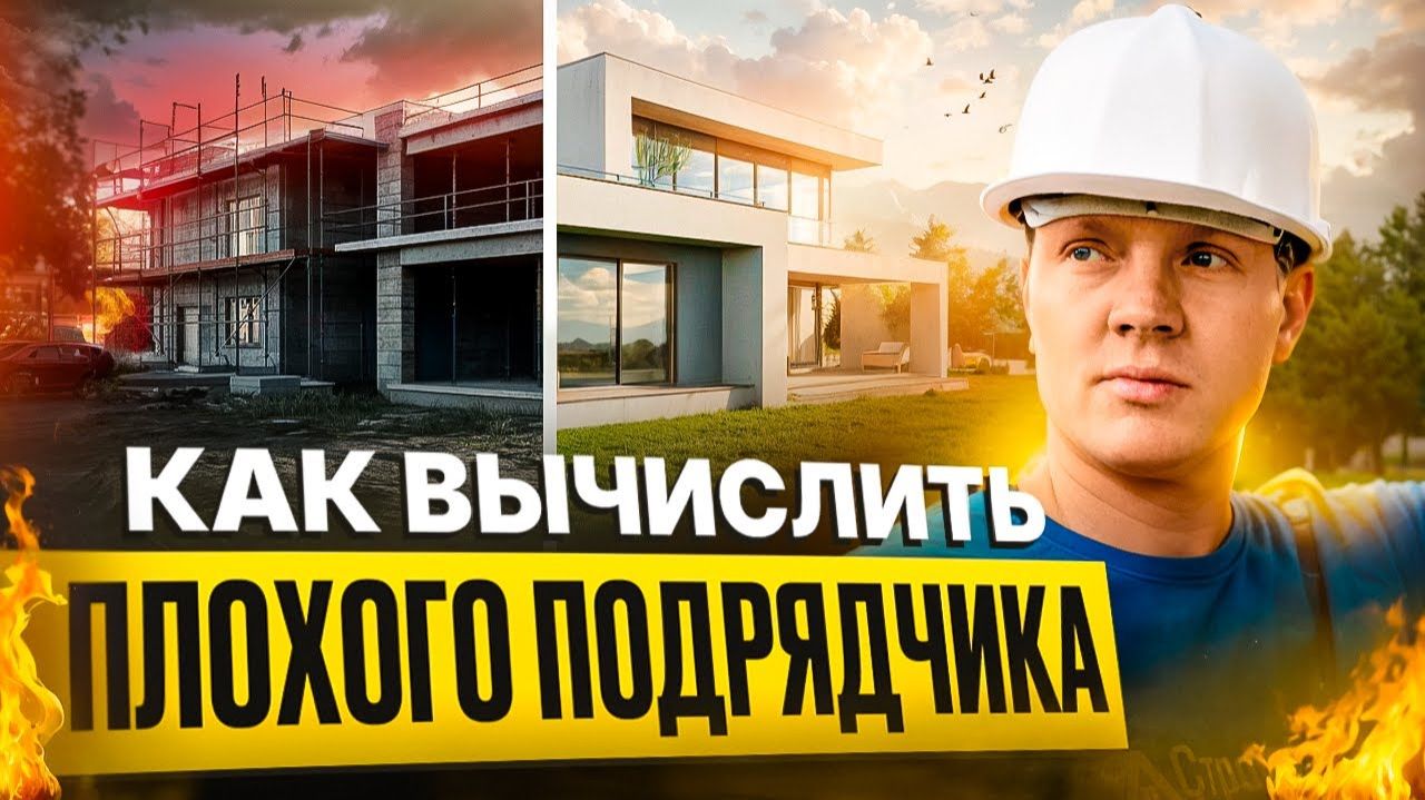 Как выбрать подрядчика чтобы тебя не кинули!
