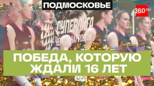 Волейбольное серебро Подмосковья: долгожданная победа 16 лет спустя