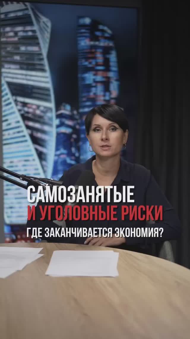 Самозанятые и уголовные риски⚠️