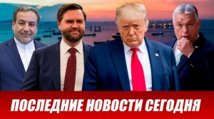 ⚡Вечерний выпуск новостей 13.04.26