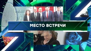 «Место встречи». Выпуск от 13 апреля 2026 года