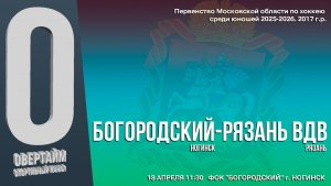 ПМО. 17 ТУР. Юноши 2017 г.р. БОГОРОДСКИЙ - РЯЗАНЬ-ВДВ