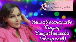 Лейла Гасаналиева_Гьаз яр.mp4