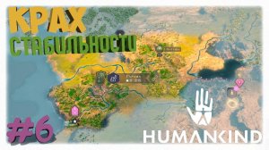 КРАХ СТАБИЛЬНОСТИ 📉 | Как я поднял стабильность с 30% и основал город Гарама в Humankind 🏛️