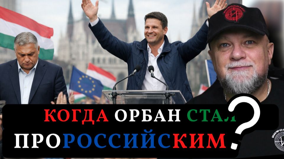 УШЛА ЭПОХА! ОРБАН ВСЁ! Что делать России дальше?