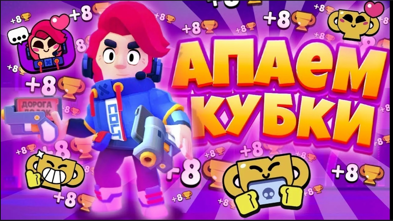 Пушим кубки | Brawl Stars