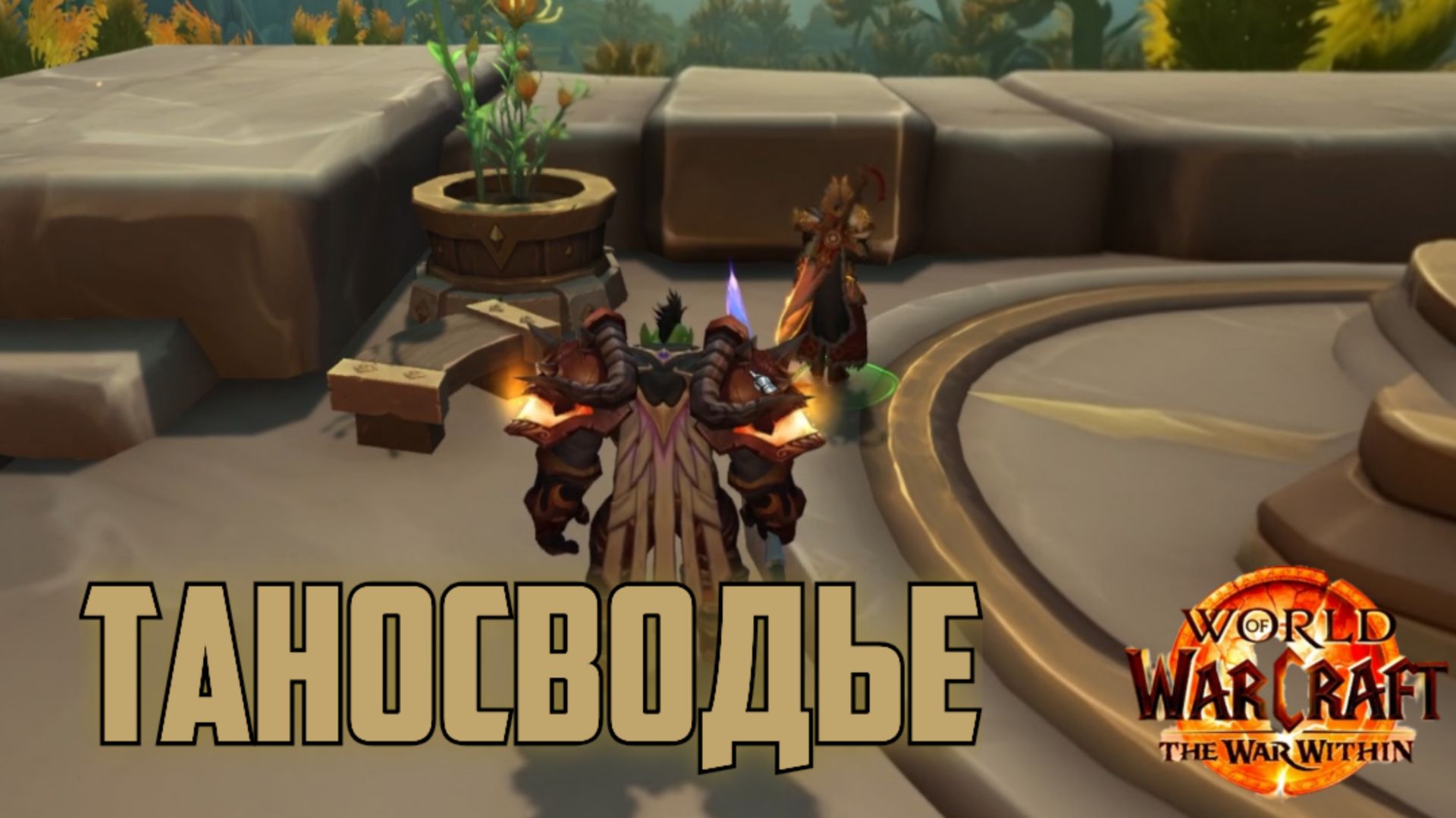 World Of Wacraft War Within В гостях в Тайносводье