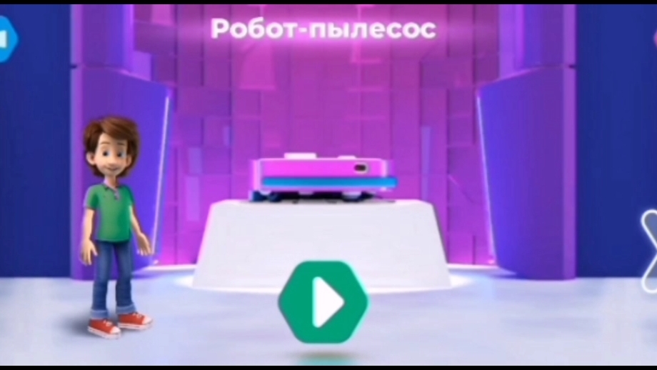 Фиксики. Музей гаджетов.   Робот пылесос.
