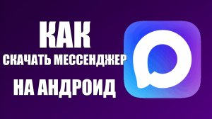 Как скачать мессенджер макс на андроид