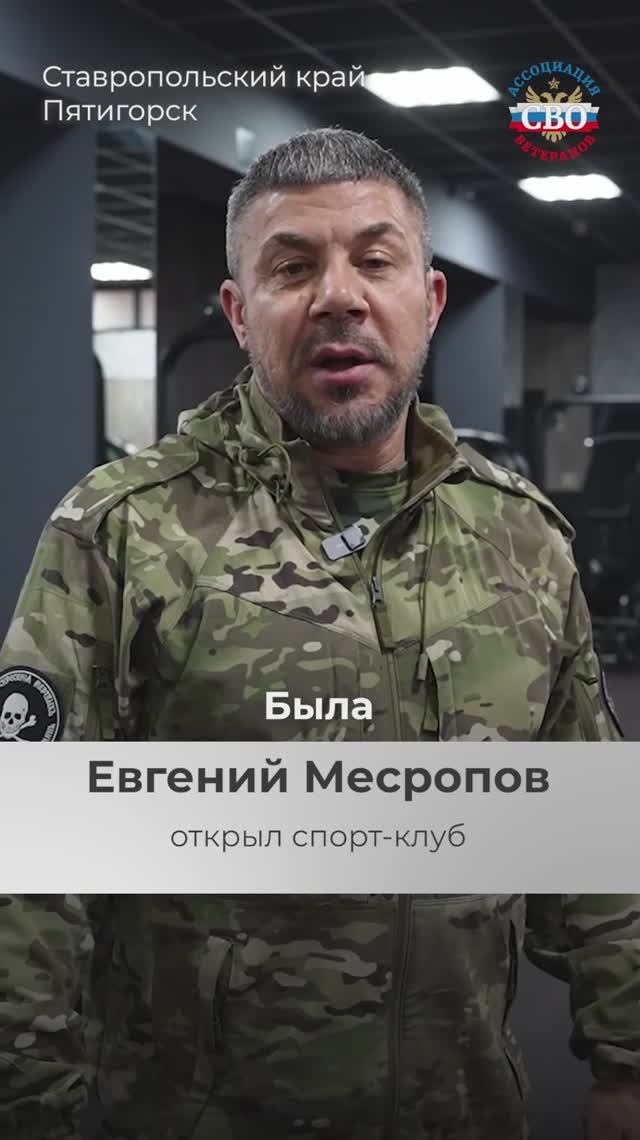 #СВОиДело Евгений Месропов открыл фитнес-центр в Пятигорске