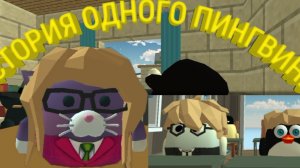 ИСТОРИЯ ОДНОГО ПИНГВИНА ЧАСТЬ 2