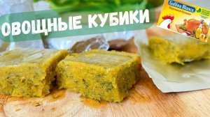ОВОЩНЫЕ КУБИКИ ДЛЯ БЛЮД