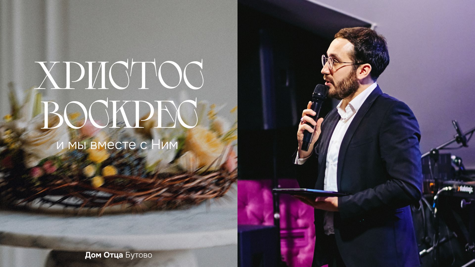 Дом Отца Бутово | Иван Сивов | Христос Воскрес! И мы вместе с Ним