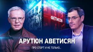 Интервью с Арутюном Аветисяном