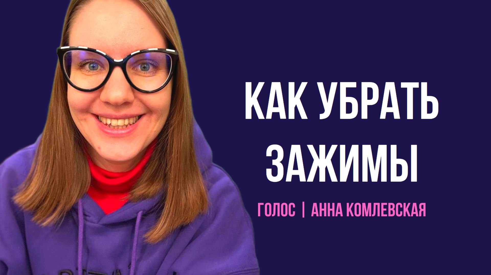 Как избавиться от голосовых зажимов. Уроки вокала. Голос.