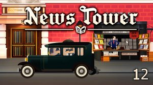 Тихая смена и Фотограф ► News Tower #12