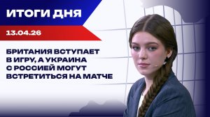 Итоги 13.04.26: выборы в Венгрии и скользкое перемирие на Ближнем Востоке