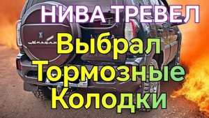 НИВА ТРЕВЕЛ /// Передние тормозные колодки