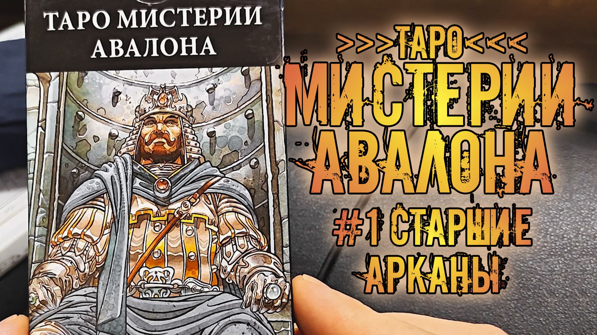 Таро Мистерии Авалона \ Avalon Tarot | Знакомство с колодой ~Старшие Арканы~