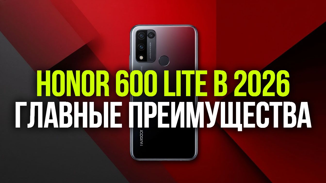 HONOR 600 Lite: стоит ли покупать в 2026? Честный обзор функций