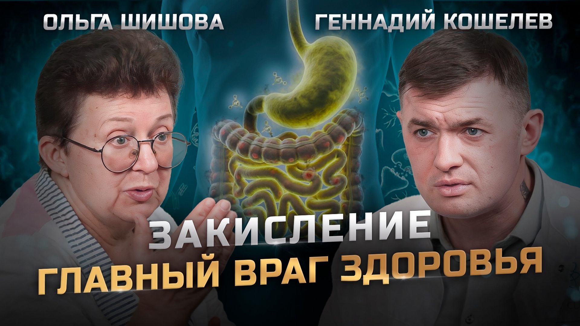БОЛЬ = ЗАКИСЛЕНИЕ. Как восстановить кислотно-щелочное равновесие | Ольга Шишова и Геннадий Кошелев