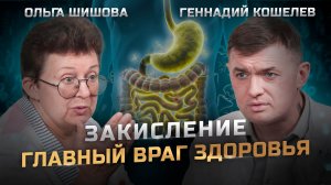 БОЛЬ = ЗАКИСЛЕНИЕ. Как восстановить кислотно-щелочное равновесие | Ольга Шишова и Геннадий Кошелев