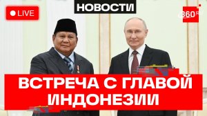 Путин. Переговоры с президентом Индонезии. Трансляция