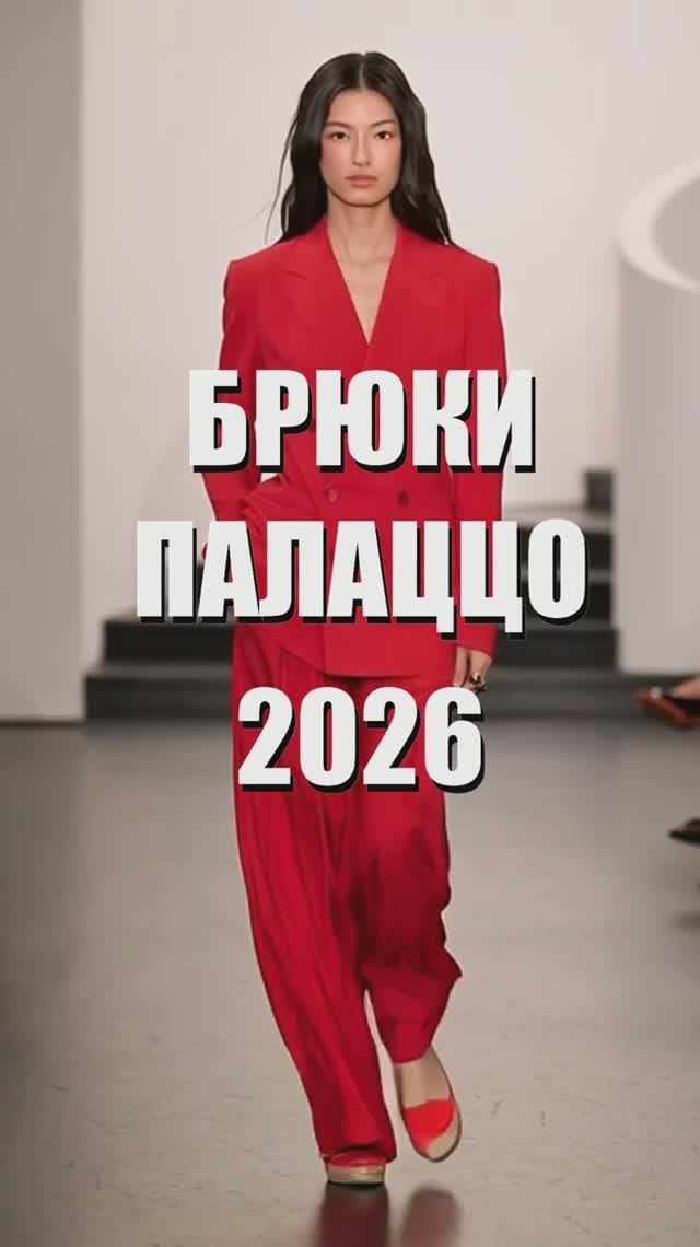 ❤️ МОДНЫЕ БРЮКИ ПАЛАЦЦО 2026: самые красивые модели с подиумов Недели моды от топ-брендов